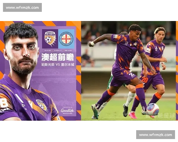 亚冠小组赛焦点对决珀斯光荣迎战上海球队实力博弈前瞻谁主沉浮一触即发